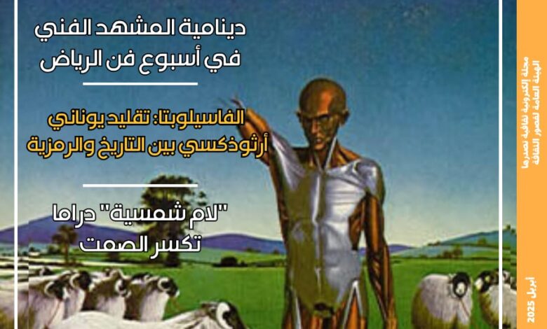 قضايا المسرح والدراما والتراث والذكاء الاصطناعي في العدد الجديد من مجلة "مصر المحروسة"