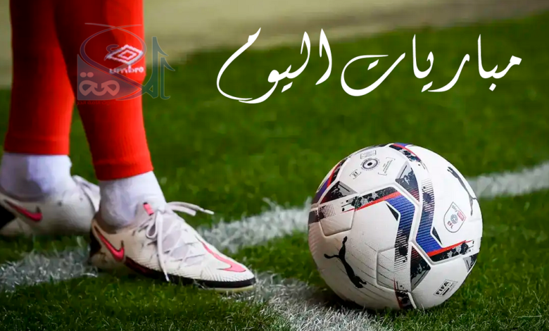 جدول مباريات اليوم الجمعة 11 أبريل 2025.. مواجهات قوية في الدوري المصري وروشن السعودي وأوروبا
