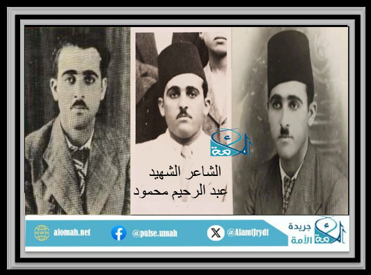 الشاعر الشهيد عبد الرحيم محمود