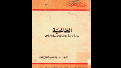 كتاب (الطاغية) للدكتور إمام عبد الفتاح