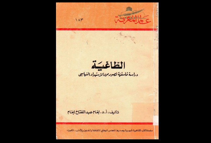 كتاب (الطاغية) للدكتور إمام عبد الفتاح