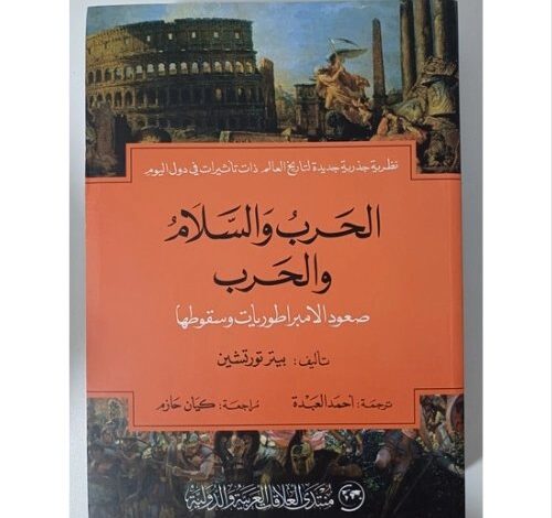 كتاب: "الحرب والسلام والحرب: صعود وسقوط الإمبراطوريات"