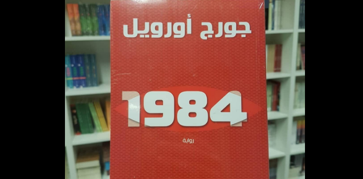 رواية "1984"