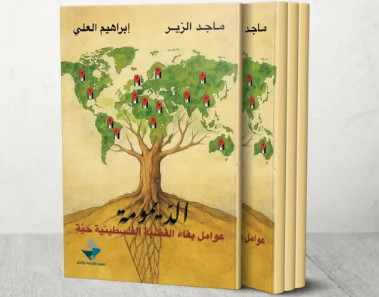 "الديمومة.. عوامل بقاء القضية الفلسطينية حية"