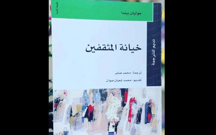 كتاب (خيانة المثقفين) لجوليان بندا