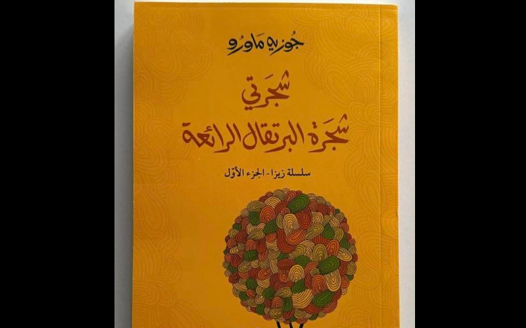 الرواية البرازيلية شجرتي شجرة البرتقال الرائعة