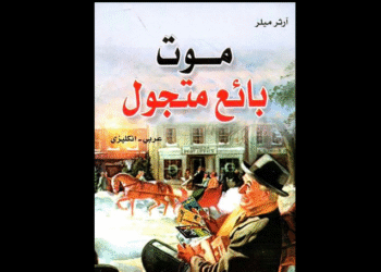 مسرحية (وفاة بائع متجول) للكاتب الأميركي آرثر ميلر