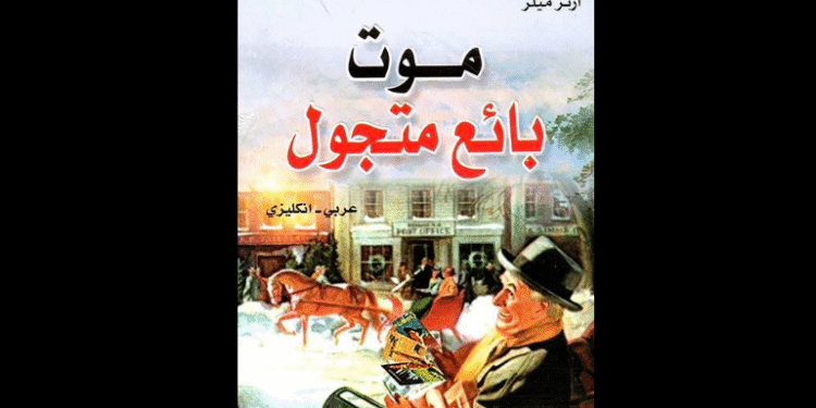 مسرحية (وفاة بائع متجول) للكاتب الأميركي آرثر ميلر