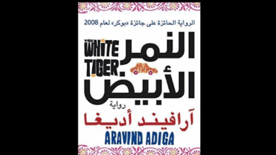 الرواية الهندية (النمر الأبيض)