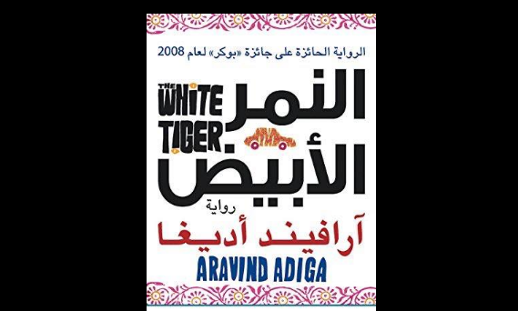 الرواية الهندية (النمر الأبيض)