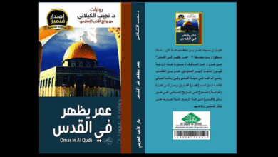 رواية عمر يظهر في القدس للكيلاني