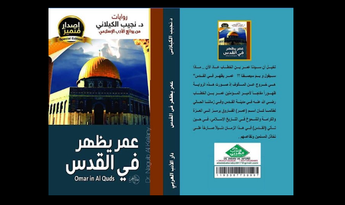 رواية عمر يظهر في القدس للكيلاني