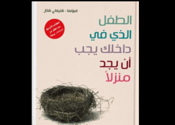 الكتاب الألماني {الطفل الذي في داخلك يجب أن يجد منزلًا}