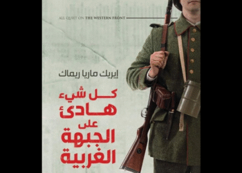 رواية (كل شيء هادئ على الجبهة الغربية)