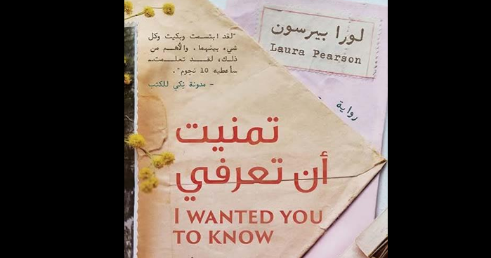 رواية (تمنيت أن تعرفي) للكاتبة لورا بيرسون
