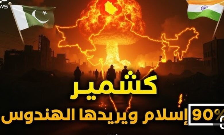 الهند وباكستان تتبادلان إطلاق النار والاتهامات ومخاوف من مواجهة عسكرية أوسع