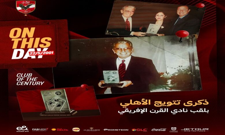 حدث في مثل هذا اليوم.. صالح سليم يتسلم جائزة "نادي القرن" في حدث تاريخي للقلعة الحمراء