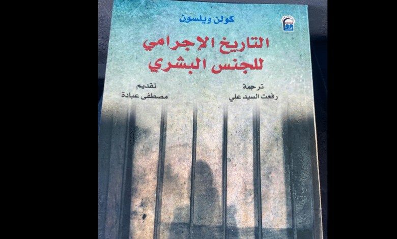 التاريخ الإجرامي للجنس البشري