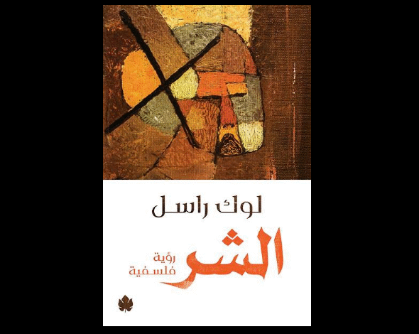 كتاب (الشر)