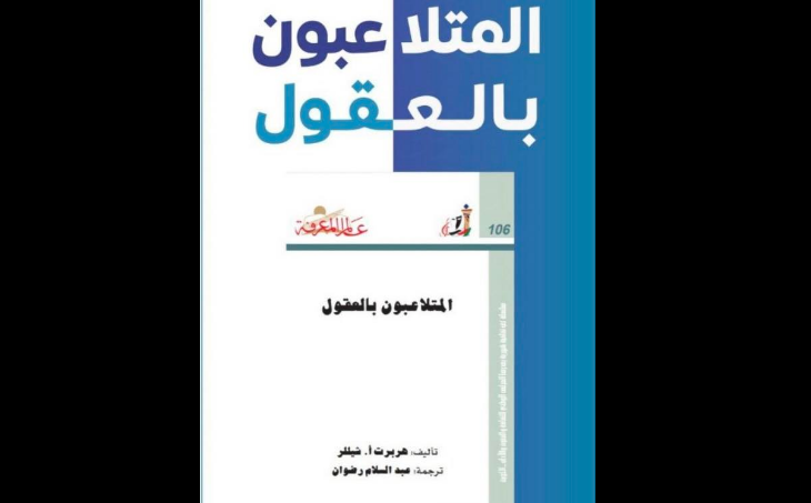 المتلاعبون بالعقول
