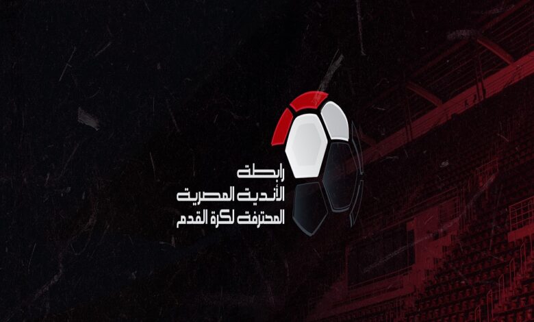 رابطة الأندية تُعدل مواعيد الجولات 7 إلى 9 بالدوري المصري لضمان تكافؤ الفرص