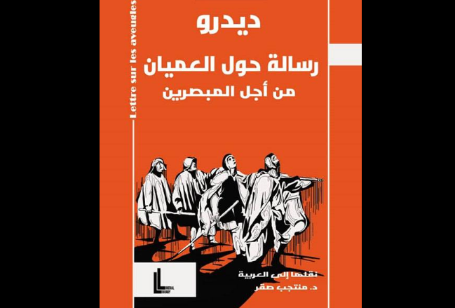 رسالة حول العميان