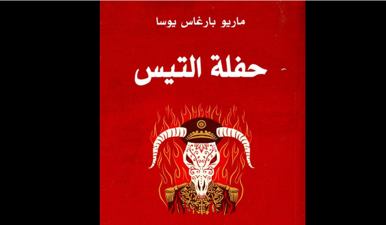 رواية حفلة التيس