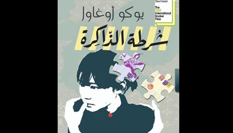 رواية شرطة الذاكرة