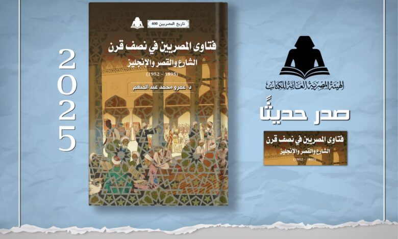 «فتاوي المصريين في نصف قرن».. أحدث إصدارات هيئة الكتاب
