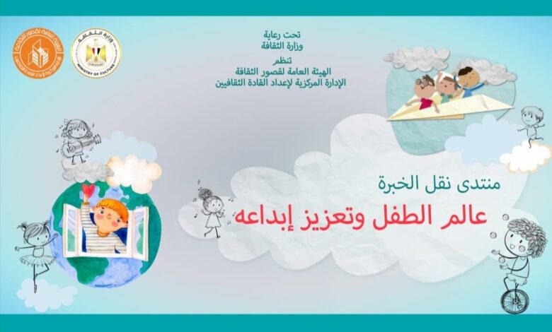 في منتدى نقل الخبرة بقصور الثقافة