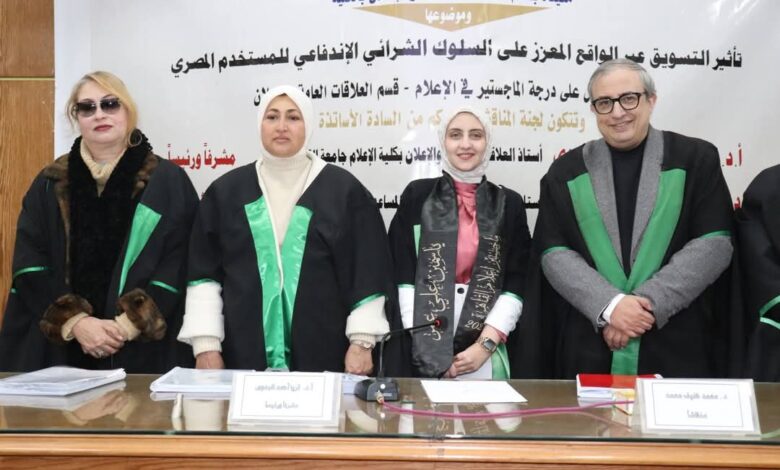 دراسة علمية توصي بتشريعات لحماية المستهلكين من إعلانات منصات التسويق والتطبيقات المضللة