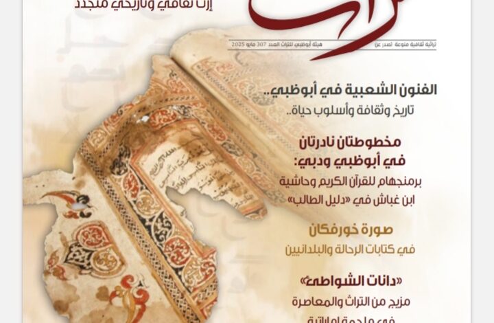 "تراث" تُضيىء على المخطوطات الإماراتية