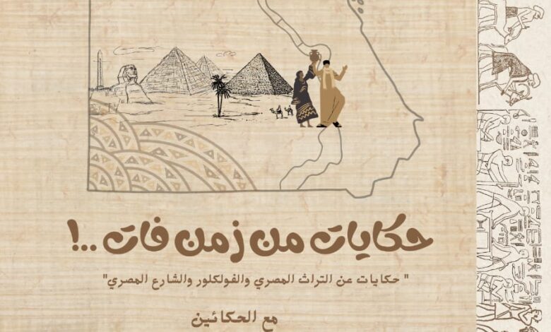 "حكايات من زمن فات" يمثل مصر في مهرجان "كانت زمان" الدولي بالمغرب