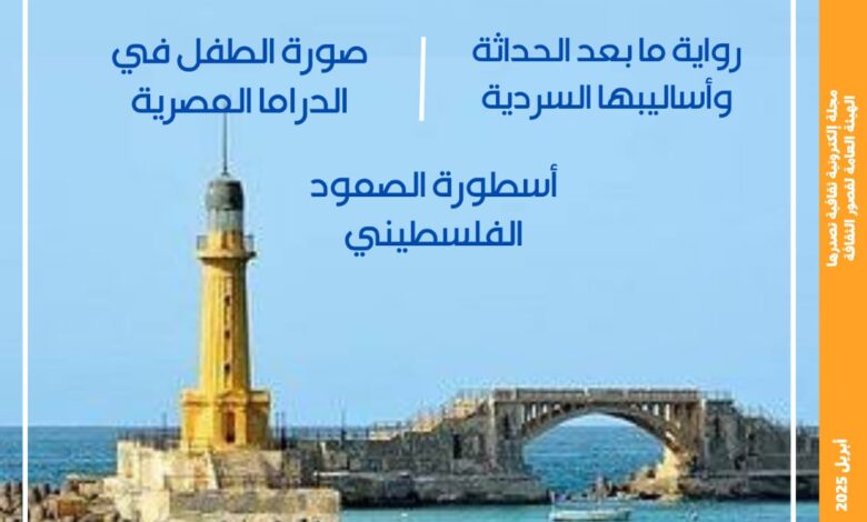 الإسكندرية عاصمة العالم القديم وجماليات رواية ما بعد الحداثة في العدد الجديد من مجلة "مصر المحروسة"