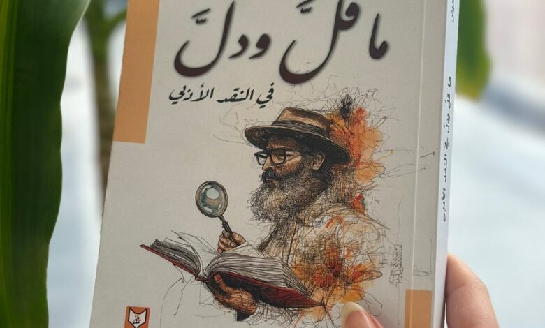 يكشف جماليات الأدب وأبعاده بعيداً عن التعقيدات
