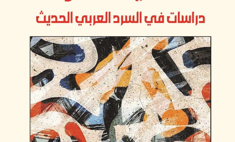 عالميّـة السّـرد: دراسات في السّرد العربيّ الحديث