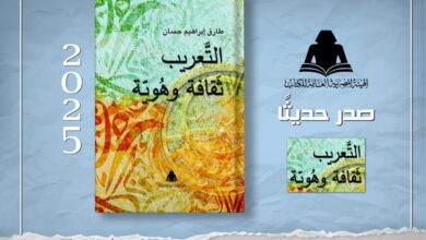 «التعريب وثقافة الهوية».. أحدث إصدارات هيئة الكتاب