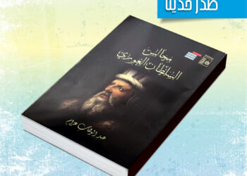 "مجالس السلطان الغوري" لعبد الوهاب عزام.. جديد قصور الثقافة