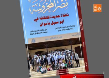 نافذة جديدة للثقافة في "أبو سمبل" في العدد الجديد من مجلة "مصر المحروسة"