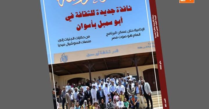 نافذة جديدة للثقافة في "أبو سمبل" في العدد الجديد من مجلة "مصر المحروسة"