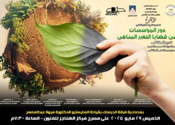 غدا.. مناقشة "دور المؤسسات في قضايا التغير المناخي" بملتقى الهناجر الثقافي 