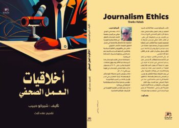 أخلاقيات العمل الصحفي.. كتاب جديد ل شيركو حبيب عن دار أم الدنيا
