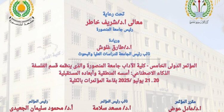 «كلية الآداب» بجامعة المنصورة تطلق أول مؤتمر علمي حول «الذكاء الاصطناعي»