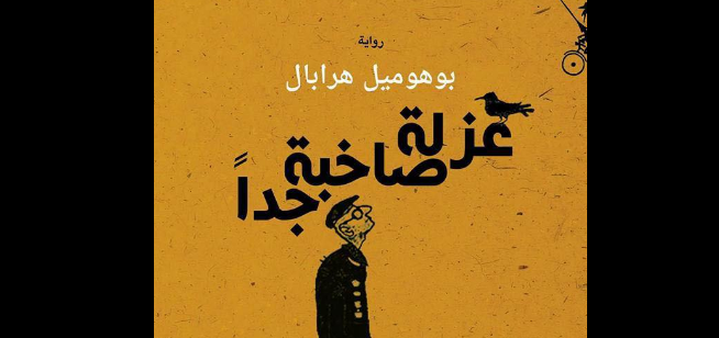 (عزلة صاخبة جدًا)