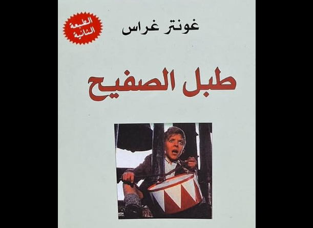 رواية (طبل الصفيح) للكاتب الألماني غونتر غراس