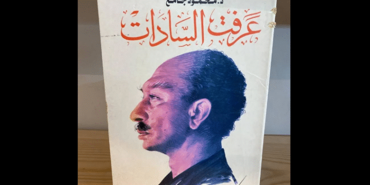كتاب عرفت السادات