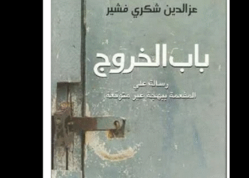 رواية "باب الخروج" لعز الدين شكري فشير