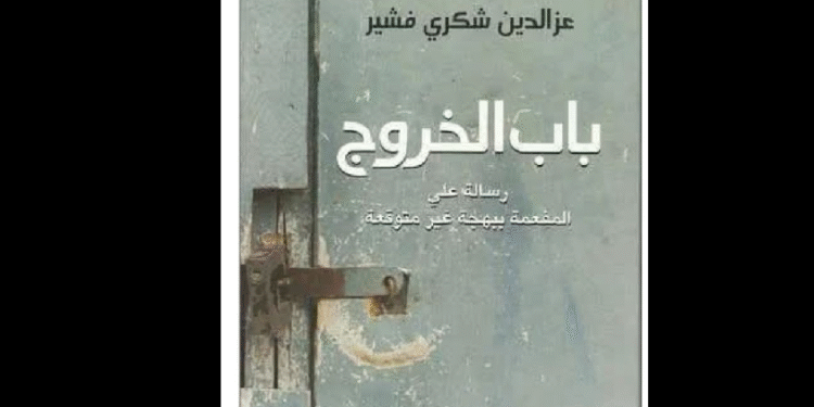 رواية "باب الخروج" لعز الدين شكري فشير