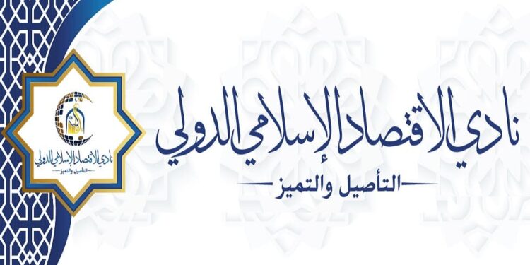 نادي الاقتصاد الإسلامي الدولي