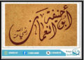 الإمام "أبو حنيفة"
